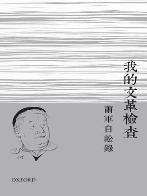 cover image of 我的文革檢查